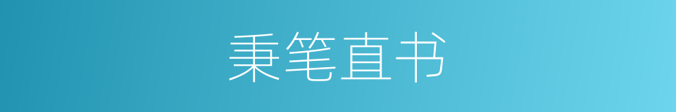 秉笔直书的近义词 秉笔直书的反义词 秉笔直书的同义词 相似词查询