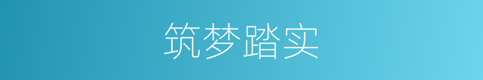 筑梦踏实的近义词 筑梦踏实的反义词 筑梦踏实的同义词 相似词查询