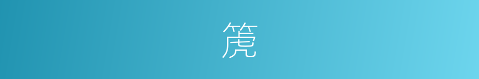 箎的意思 - 汉语词典