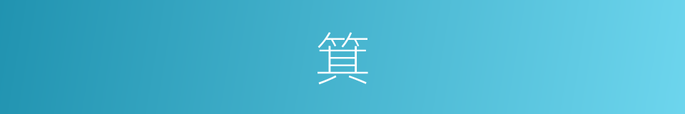 箕的意思 - 汉语词典