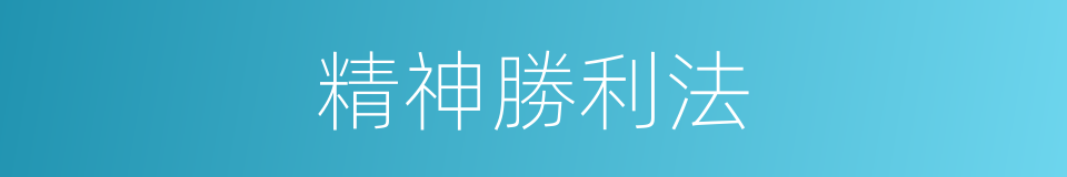 精神勝利法的近義詞 精神勝利法的反義詞 精神勝利法的同義詞 相似詞查詢