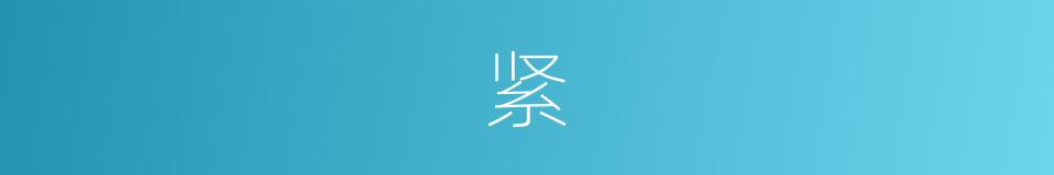 紧的近义词_紧的反义词_紧的同义词 - 相似词查询
