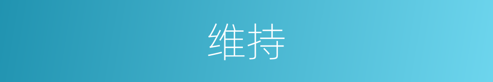 维持的意思 - 汉语词典