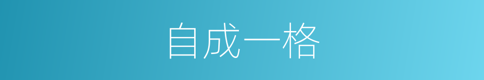 自成一格的近义词 自成一格的反义词 自成一格的同义词 相似词查询