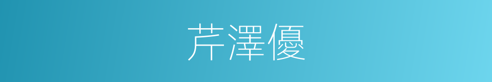 芹澤優的近義詞 芹澤優的反義詞 芹澤優的同義詞 相似詞查詢