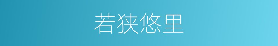 若狭悠里的近义词 若狭悠里的反义词 若狭悠里的同义词 相似词查询