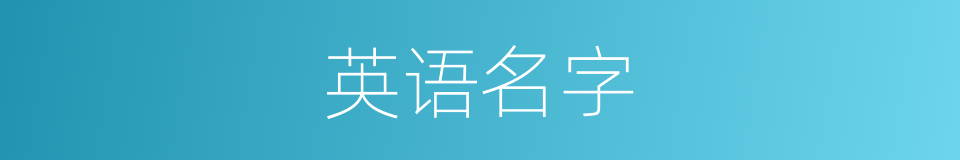 英语名字的近义词 英语名字的反义词 英语名字的同义词 相似词查询