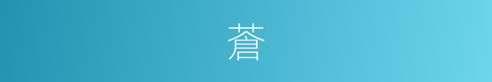 蒼的近義詞_蒼的反義詞_蒼的同義詞 - 相似詞查詢