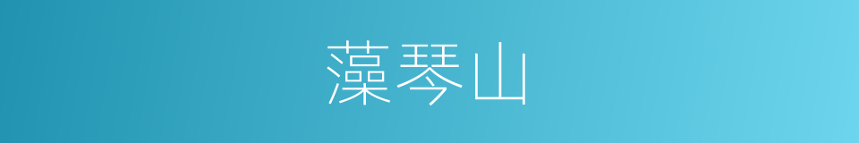 藻琴山的近义词 藻琴山的反义词 藻琴山的同义词 相似词查询