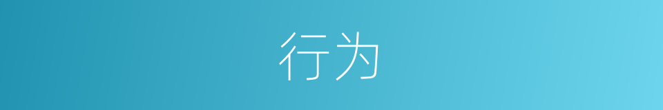 行为的近义词_行为的反义词_行为的同义词 - 相似词查询