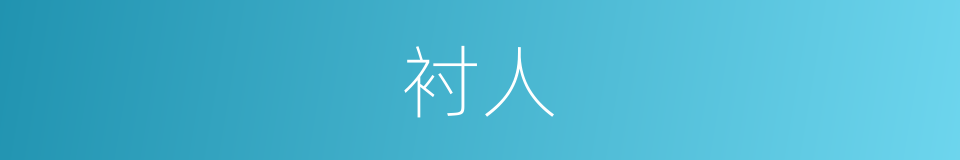 衬人的近义词_衬人的反义词_衬人的同义词 - 相似词查询