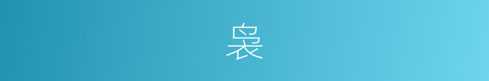 袅的意思 - 汉语词典