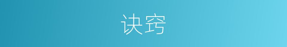 诀窍的近义词_诀窍的反义词_诀窍的同义词 - 相似词查询