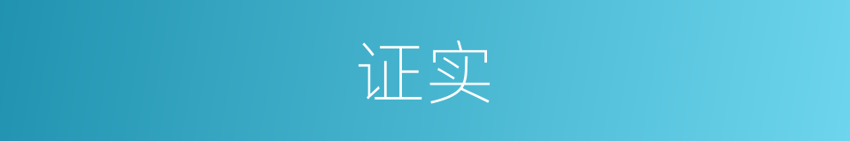 证实的意思 - 汉语词典