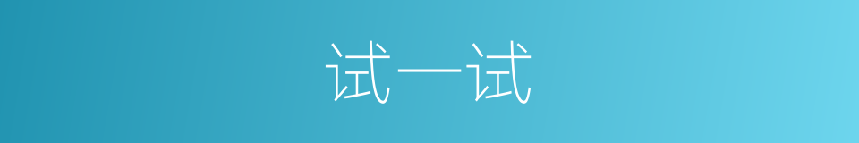 试一试的近义词_试一试的反义词_试一试的同义词 - 相似词查询