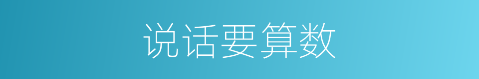 说话要算数的近义词 说话要算数的反义词 说话要算数的同义词 相似词查询