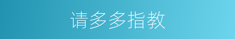 请多多指教的近义词 请多多指教的反义词 请多多指教的同义词 相似词查询