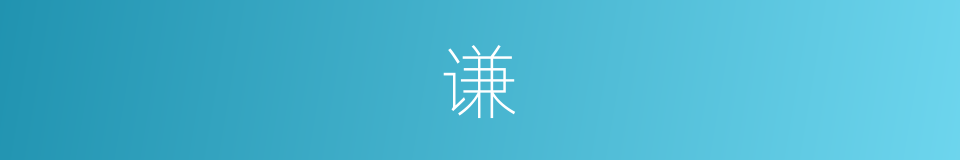 谦的意思 - 汉语词典