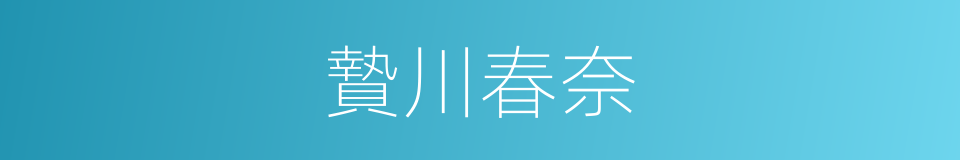 贄川春奈的近義詞 贄川春奈的反義詞 贄川春奈的同義詞 相似詞查詢