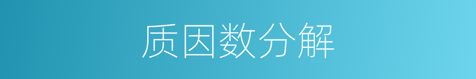 质因数分解是什么意思 汉语词典