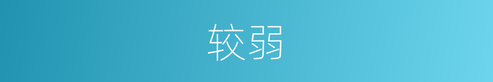 较弱的近义词_较弱的反义词_较弱的同义词 - 相似词查询