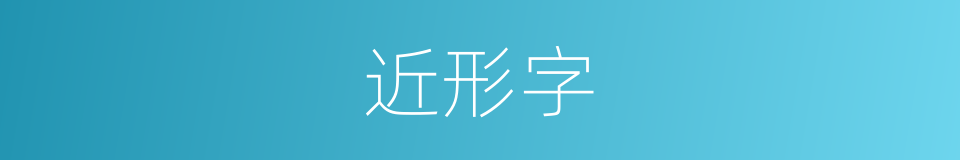近形字的近义词 近形字的反义词 近形字的同义词 相似词查询