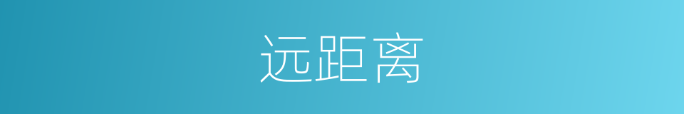 远距离的近义词 远距离的反义词 远距离的同义词 相似词查询