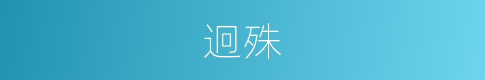 迥殊的近义词_迥殊的反义词_迥殊的同义词 - 相似词查询