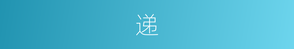 递的近义词_递的反义词_递的同义词 - 相似词查询