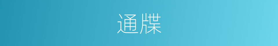 通牒的意思 - 汉语词典