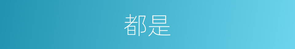 都是的意思 - 汉语词典
