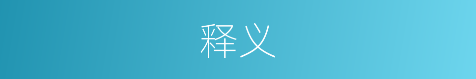 释义的近义词_释义的反义词_释义的同义词 - 相似词查询