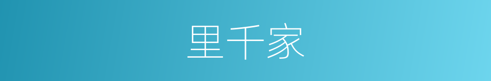 里千家的近义词 里千家的反义词 里千家的同义词 相似词查询