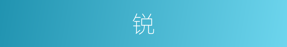锐的意思 - 汉语词典