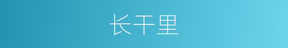 长干里是什么意思 汉语词典