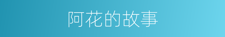 阿牛和阿花的故事 吉他弹唱c调版吉它谱 阿牛 Jitaq 吉他库