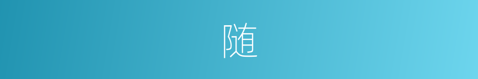 随的意思 - 汉语词典