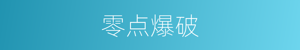 零点爆破的近义词 零点爆破的反义词 零点爆破的同义词 相似词查询