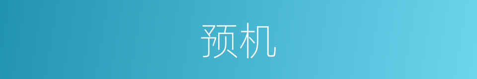 预机的近义词_预机的反义词_预机的同义词 - 相似词查询