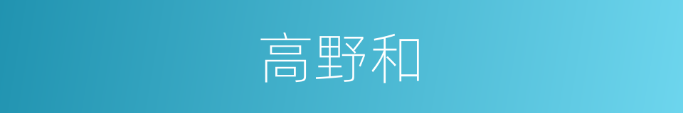 高野和是什么意思 汉语词典