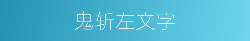 鬼斩左文字的近义词 鬼斩左文字的反义词 鬼斩左文字的同义词 相似词查询