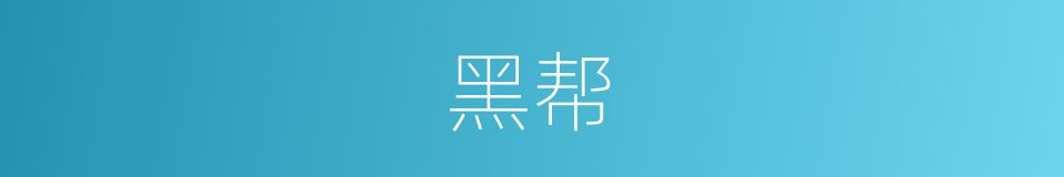 黑帮的近义词_黑帮的反义词_黑帮的同义词 - 相似词查询