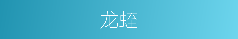 龙蛭的近义词 龙蛭的反义词 龙蛭的同义词 相似词查询