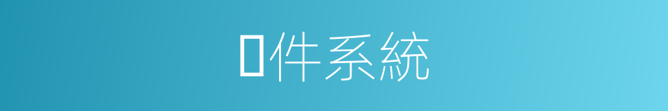 ⽂件系統的同義詞
