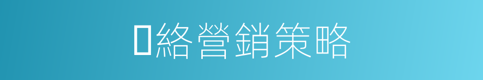 ⽹絡營銷策略的同義詞
