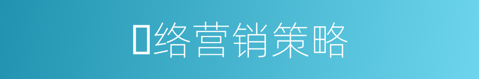 ⽹络营销策略的同义词