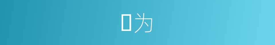 ⾏为的同义词