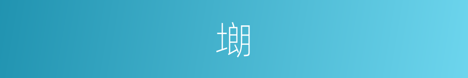 㙟的意思
