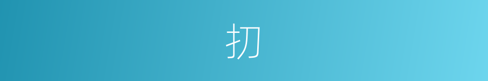 㧅的意思