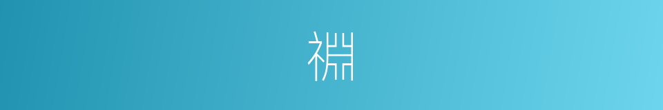 䄗的意思